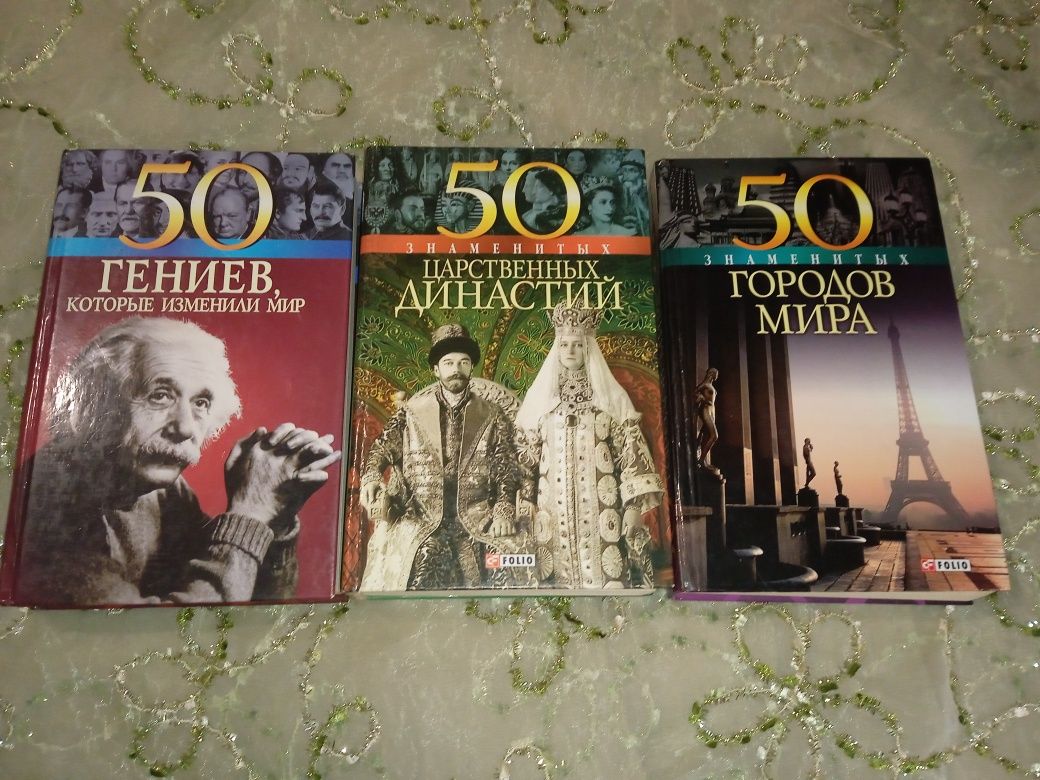 Книги серии "100 (сто) великих" и "50 знаменитых"