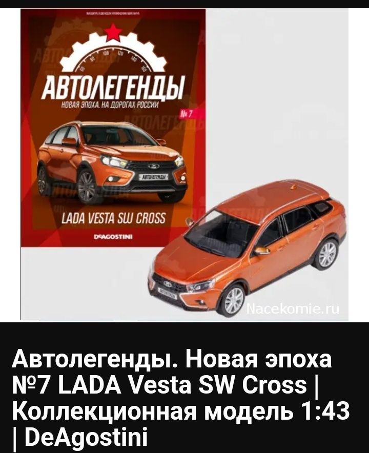 Автолегенды. Новая эпоха №7 LADA Vesta SW Cross | Коллекционная модель