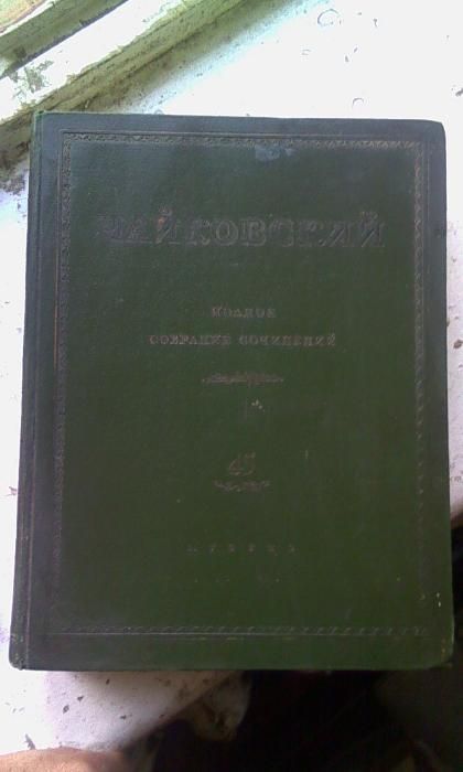 Чайковский П.И. Полное собрание сочинений