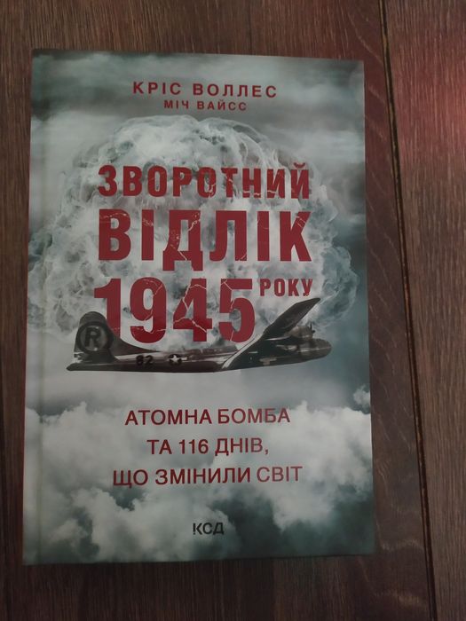 "Зворотній відлік 1945року"Кріс Воллес