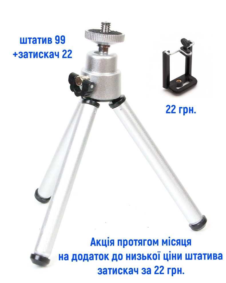 Мини штатив с телескопическими ножками купить в Украине,распродажа