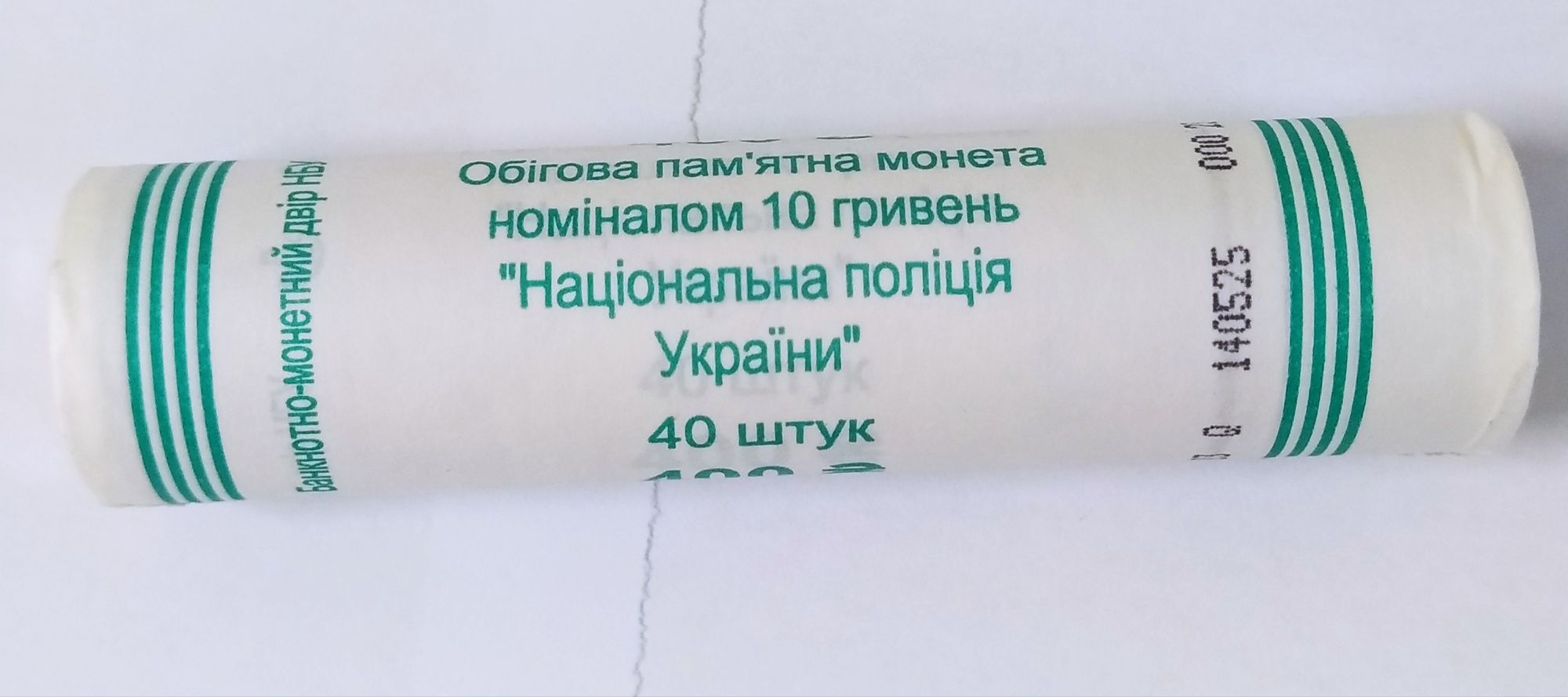 Монети НБУ в ролах ,рол-40 монет ,, Національна поліція України "