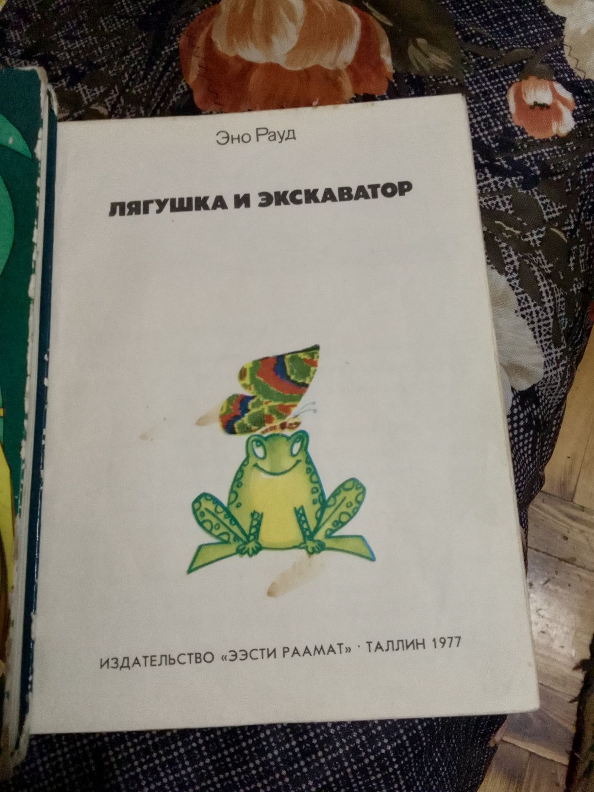 Эно Рауд Лягушка и экскаватор