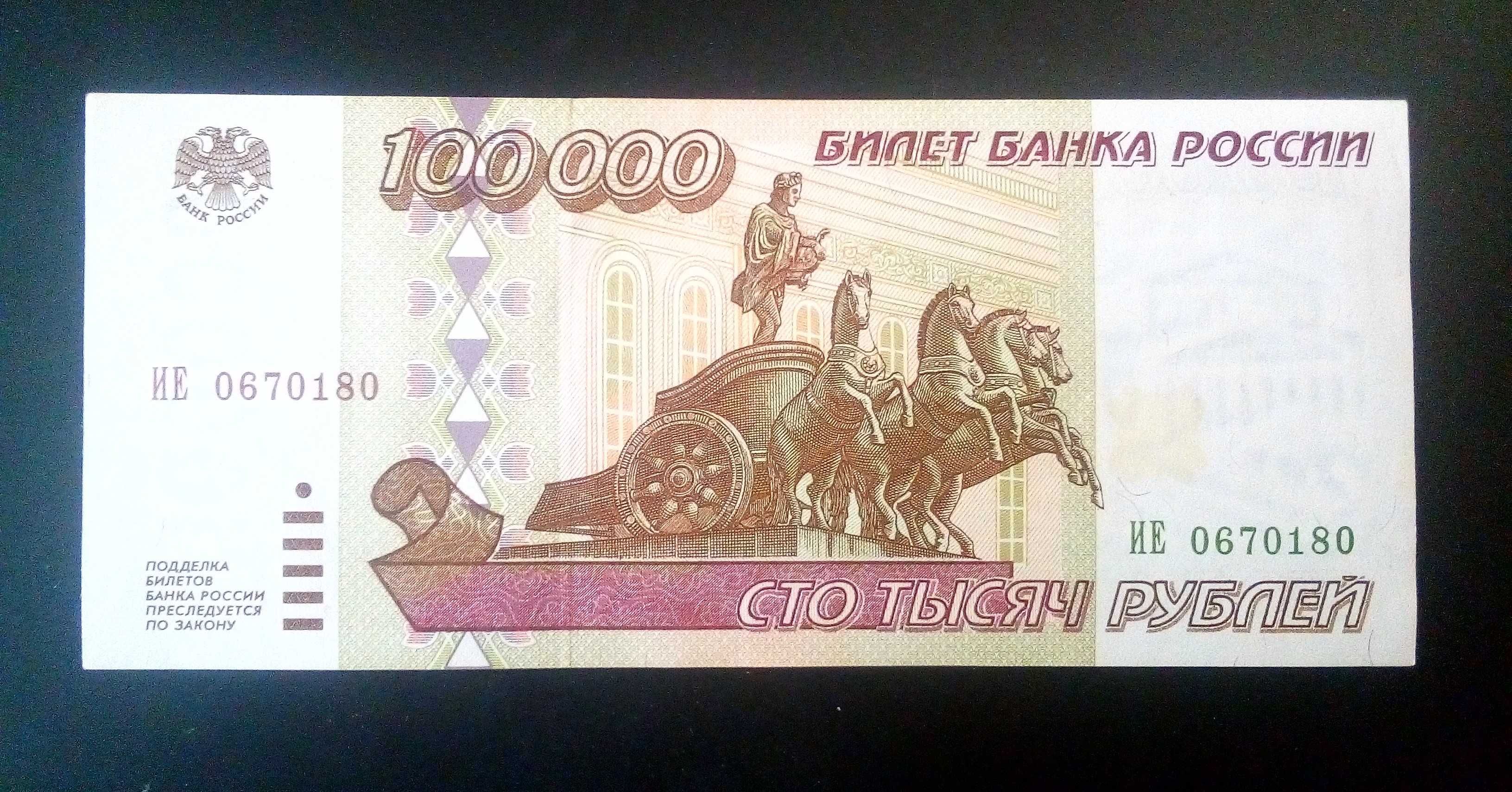 Купюра банкнота 100000 (100 тысяч) рублей 1995г. россия, UNC