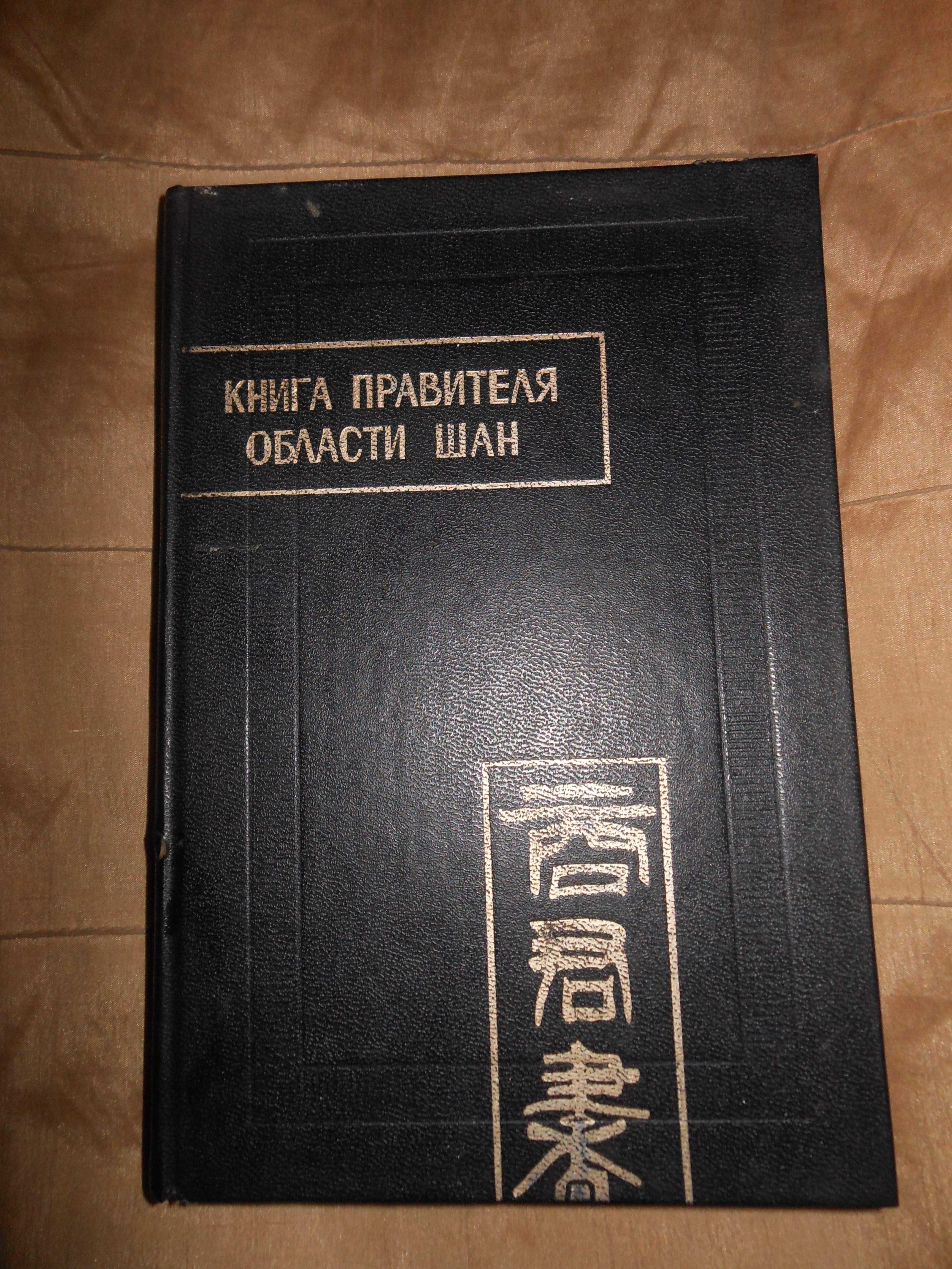 Конфуций "Уроки мудрости". "Книга правителя области Шан".