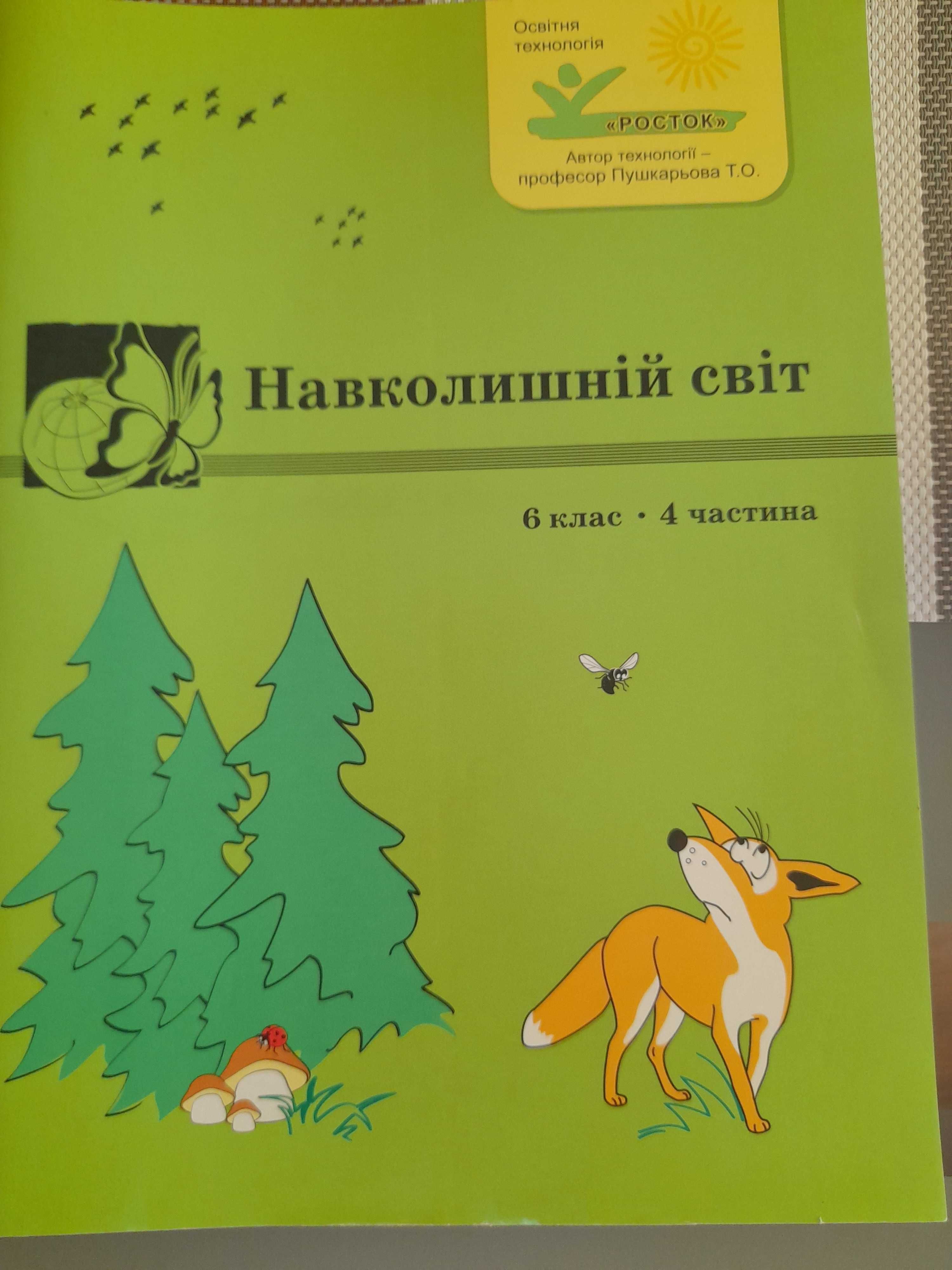 Підручник Навколишній світ Росток, 6 кл.4 частина