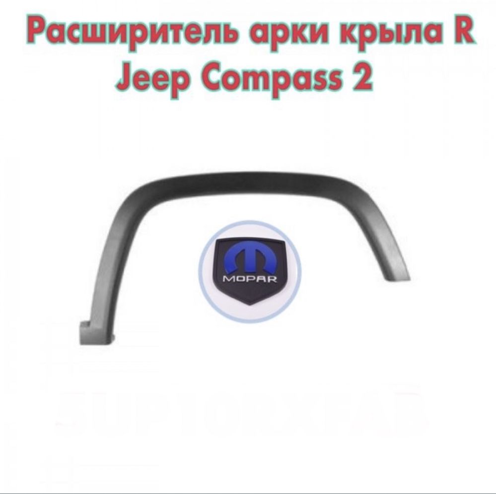 Расширитель арки крыла левый оригинал Jeep Compass 2 5up11rxfab