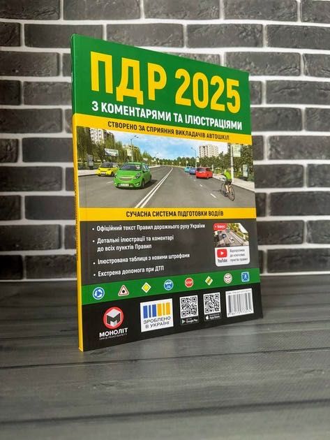 ПДР Правила дорожнього руху 2025 з коментарями та ілюстраціями