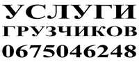 Грузчики. Вантажники. Послуги вантажників, грузчиків. Перевезення.