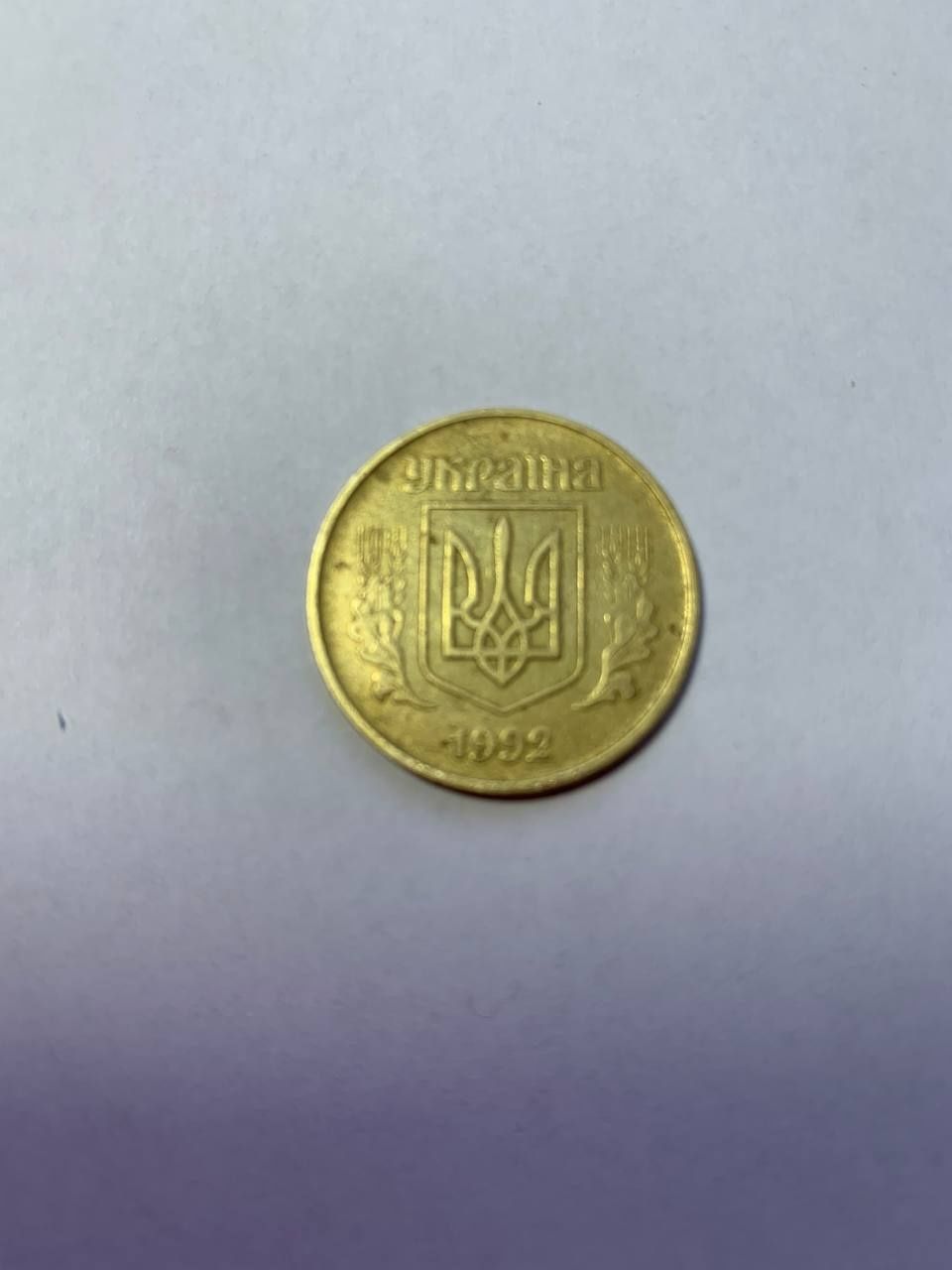 Рідкісні 50 коп. 1992 року 2.1БАм