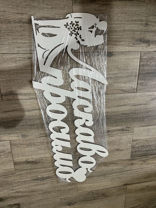 Ласкаво просимо/весільна арка/брама/надпис на весілля/