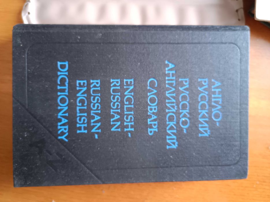 Словарь англо русский, русско -английский