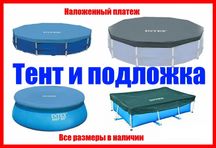 Подложка/Тент - для каркасного и надувного бассейна Intex/Bestway