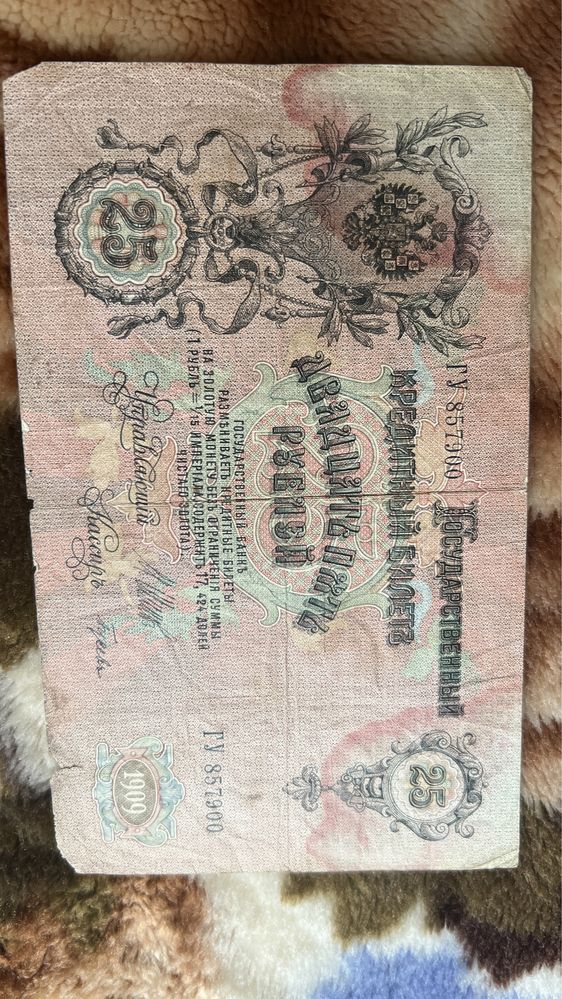 25 царских рублей 1909. кредитный билет 25 рублей 1909 Коншин