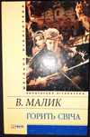 В. Малик "Горить свіча".
