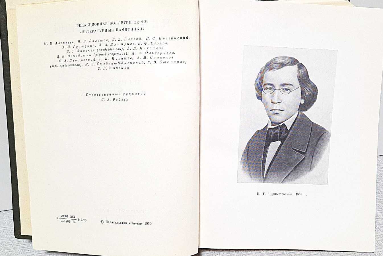 Н.Г. Чернышевский, Что делать?, 1975 г.изд., Литературные памятники