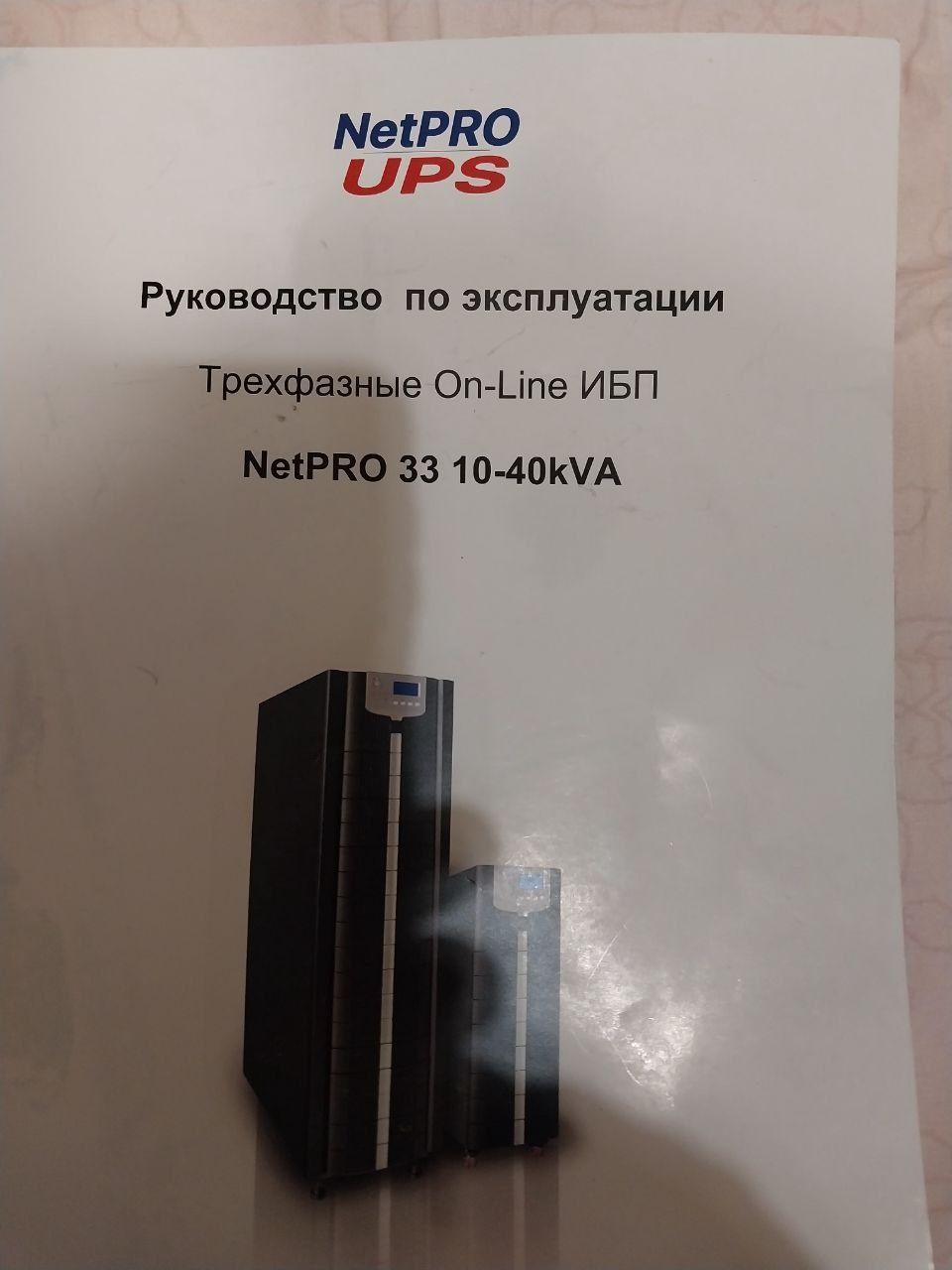 ИБП NetPRO 33 (10-40 кВА) БУ
 Бу