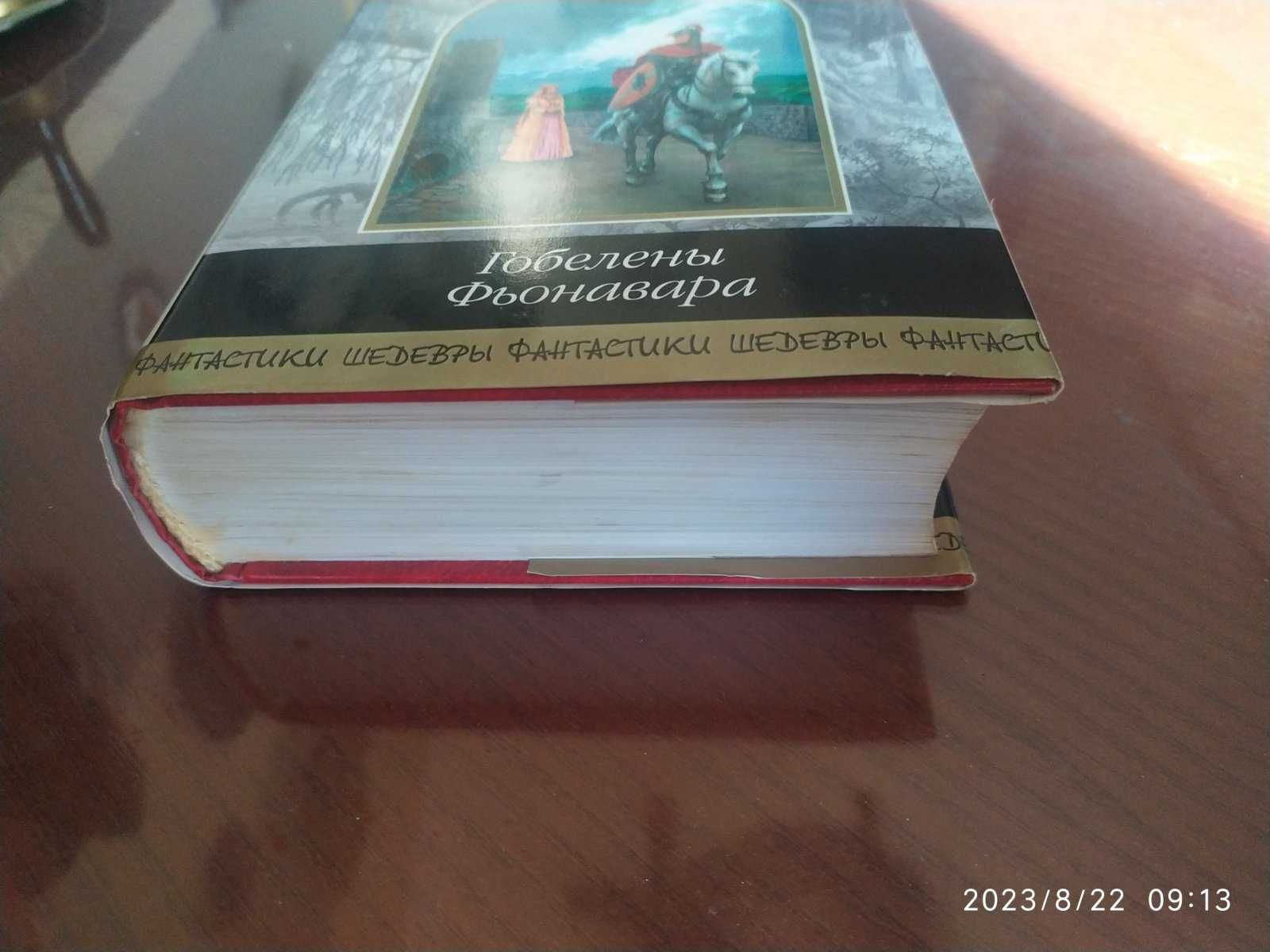 Кей Гай Гэвриел. Гобелены Фьонавара. Серия: Шедевры фантастики.