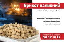 Брикет паливний.