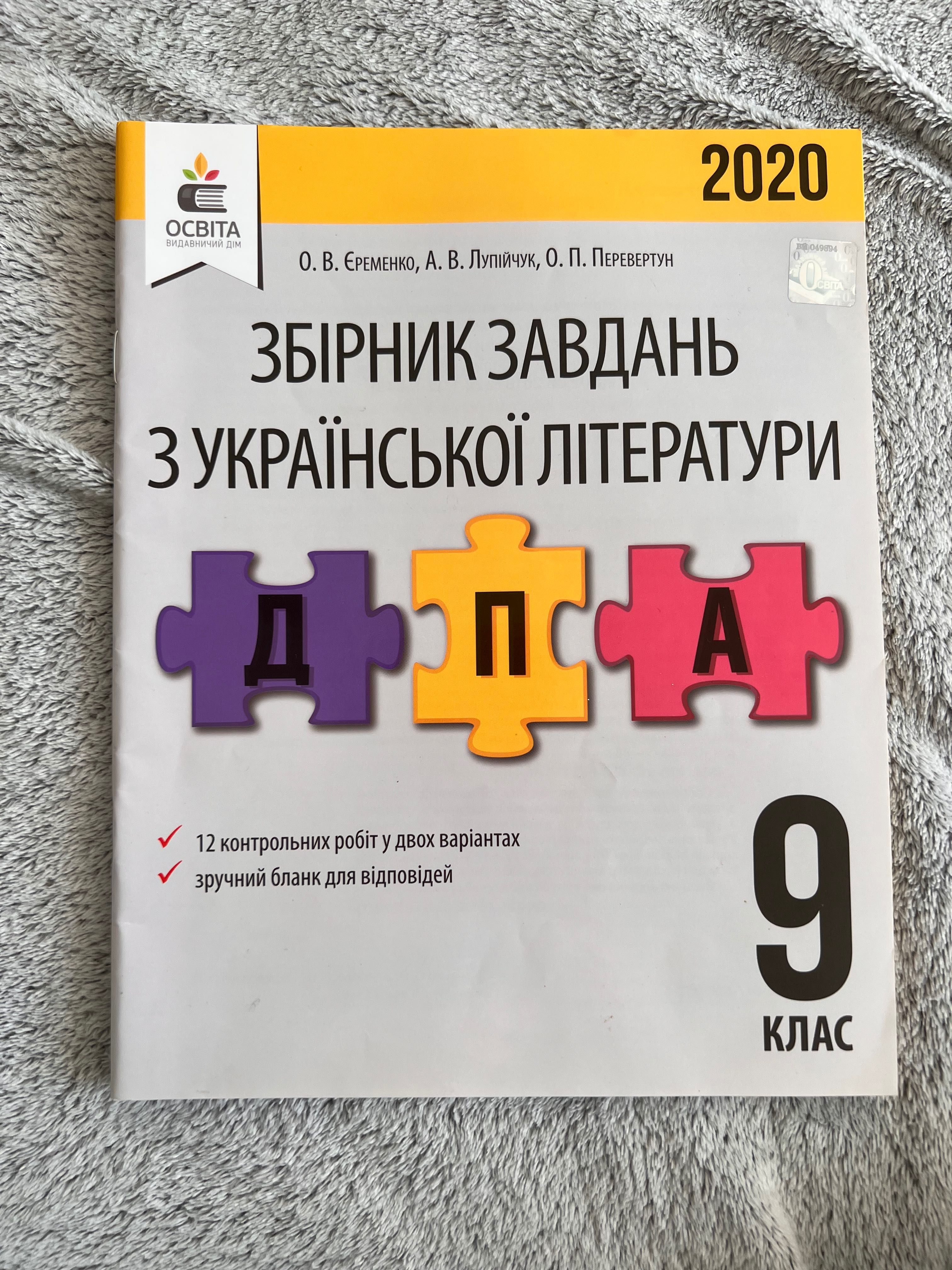 Збірник завдань з української літератури ДПА