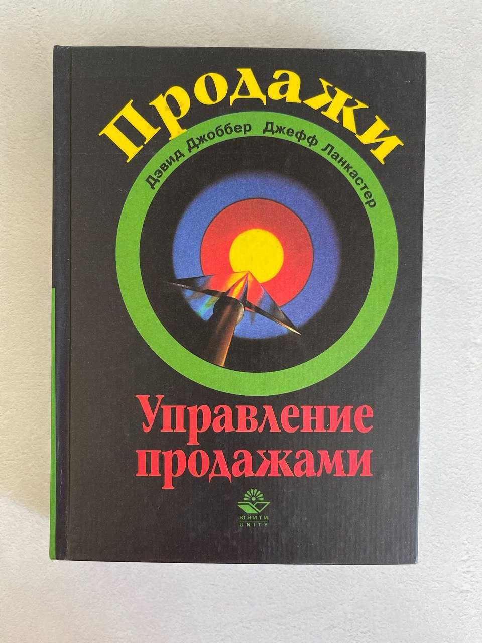 Продажи и управление продажами Дэвид Джоббер · Джефф Ланкастер