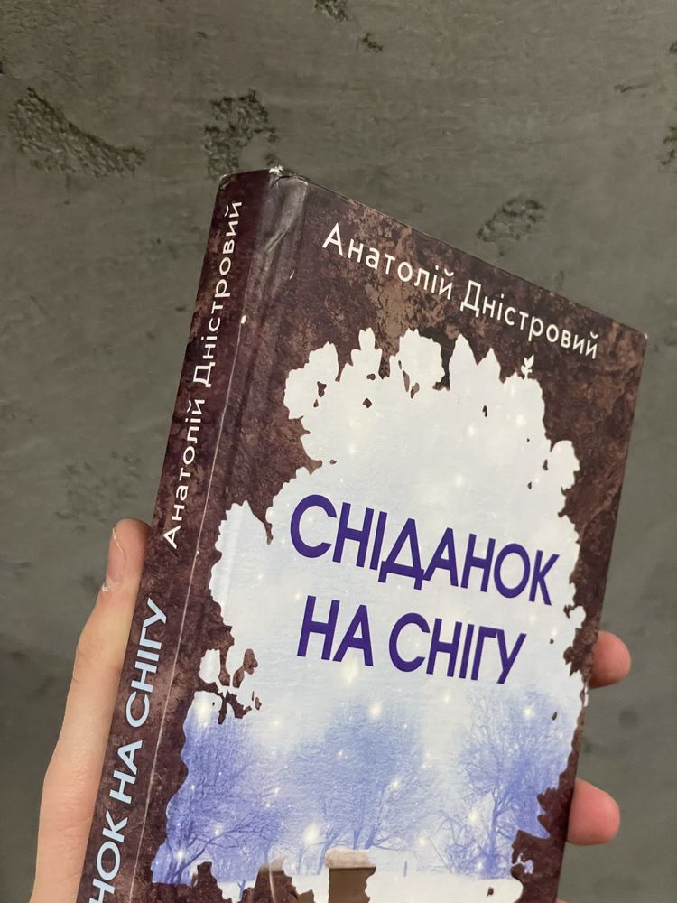 Анатолій Дністровий "Сніданок на снігу" книга