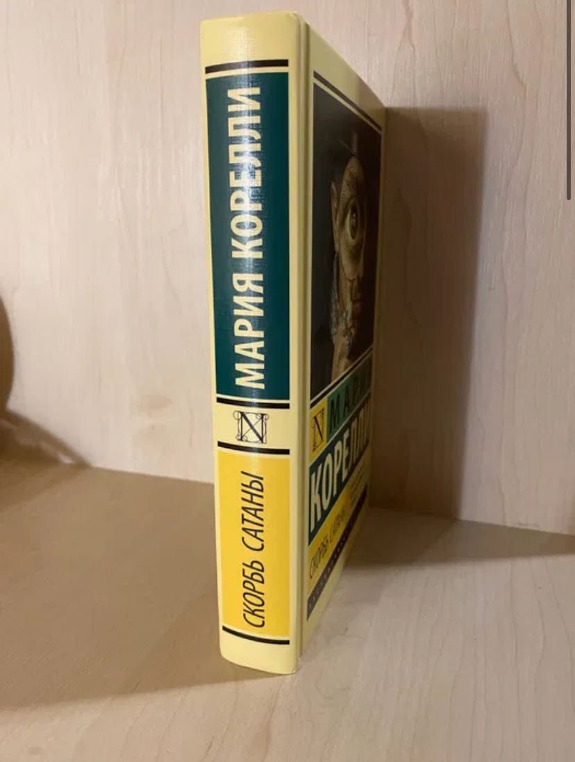 ОРИГИНАЛ Скорбь Сатаны Мария Корелли