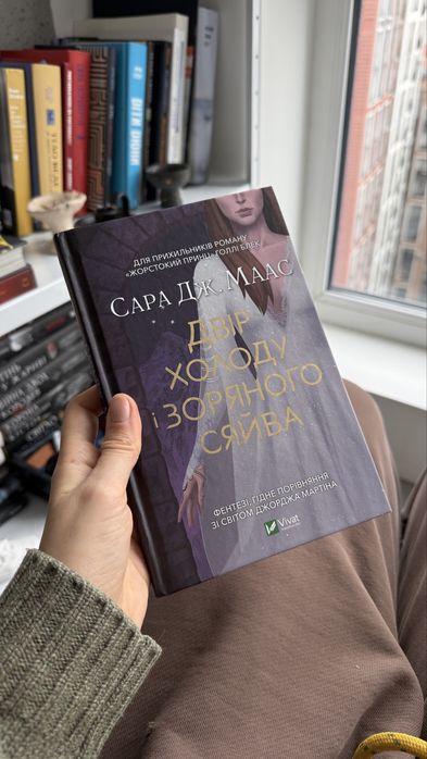 фентезі «двір холоду і зоряного сяйва»