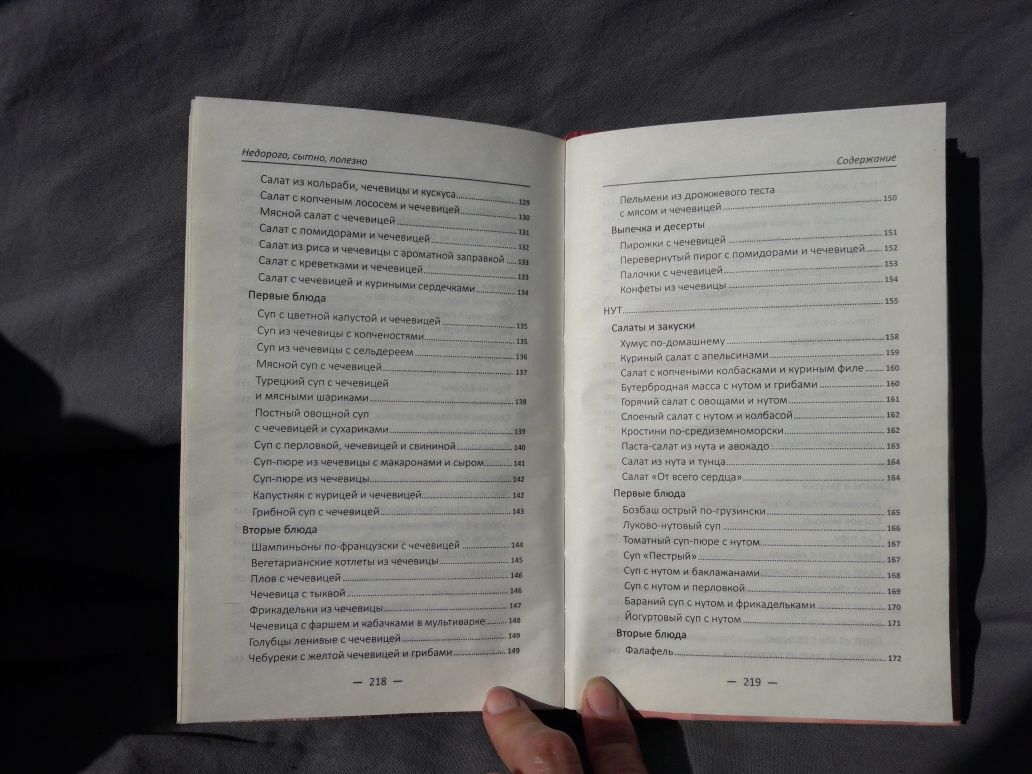 Книга Рецепты из гороха, фасоли, чечевицы, нута, сои