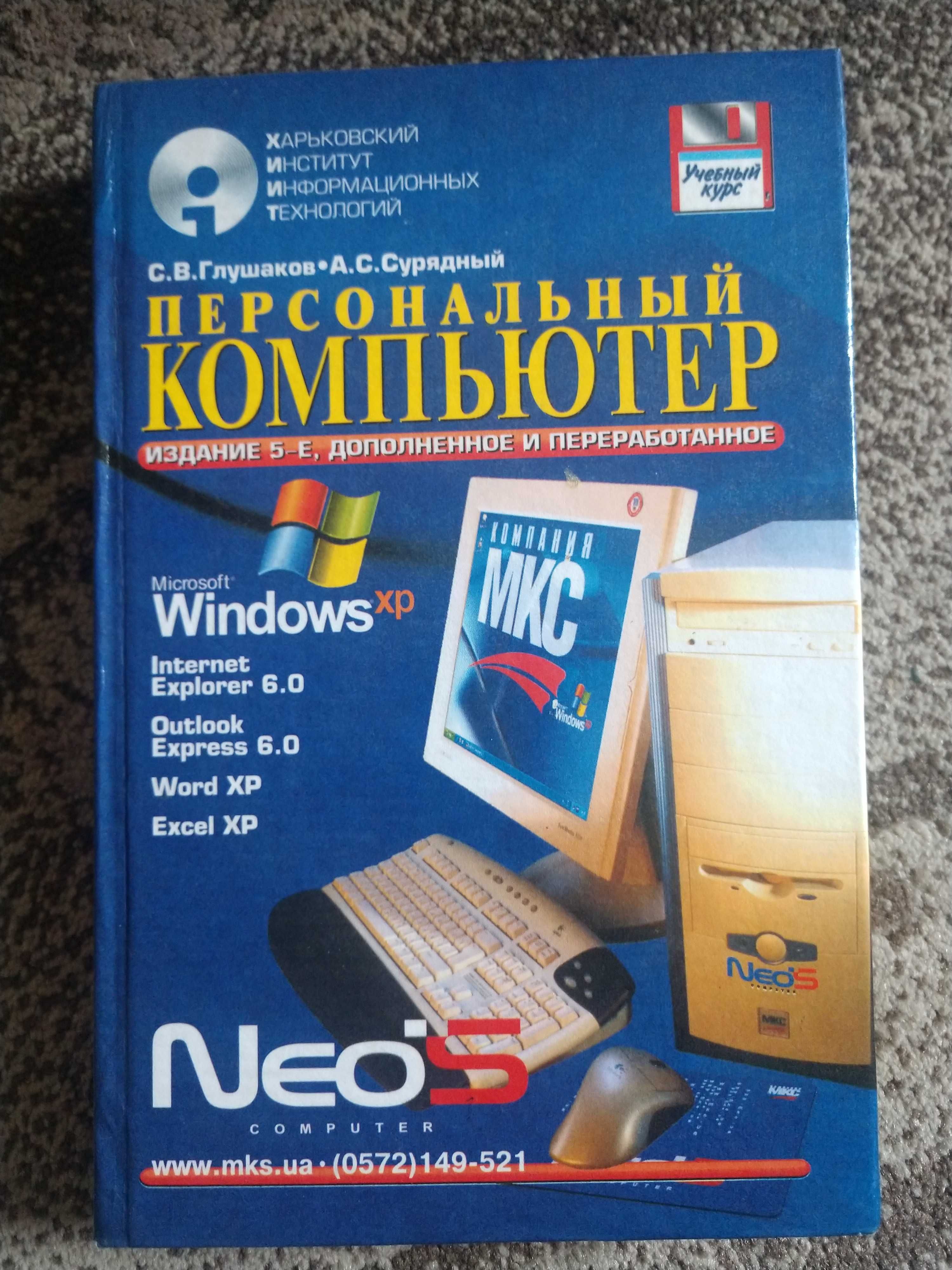 Глушаков Персональный компьютер Windows XP. Учебное пособие