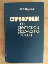 И.В.Шуцкий "Справочник по детской дерматологии"