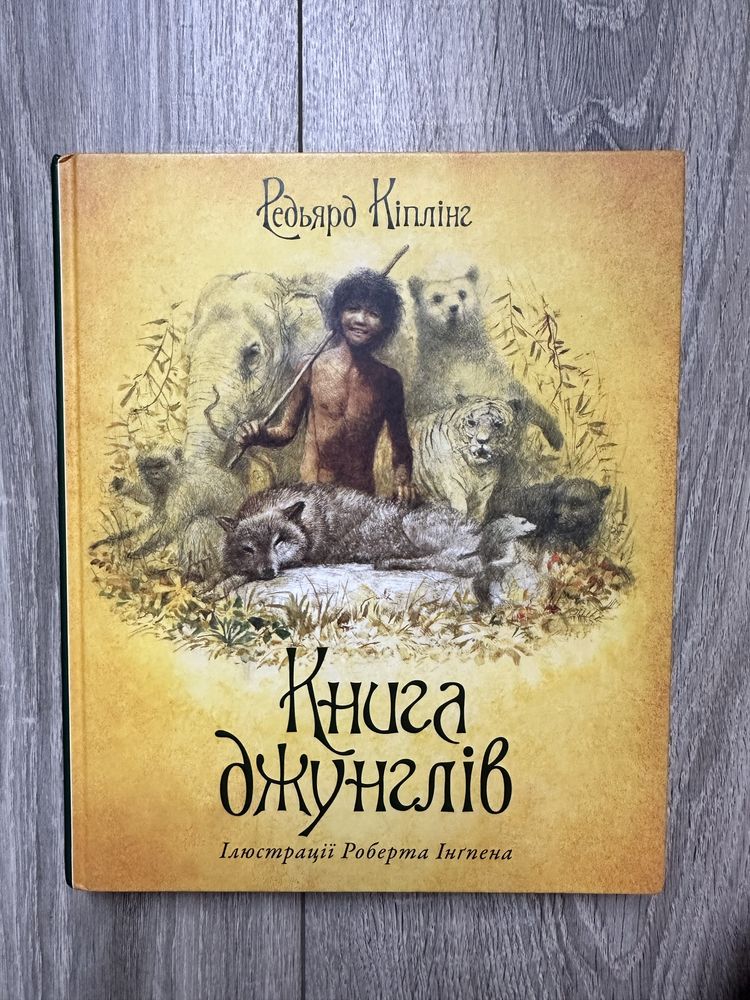 Дитячі книги з ілюстраціями Роберта Інгпена