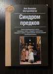 Синдром предков. А. Шутценбергер (мягкий переплет)