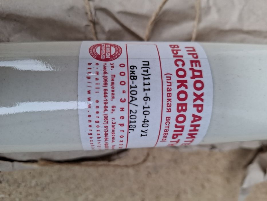 Предохранитель высоковольтный 6кВ-10А.