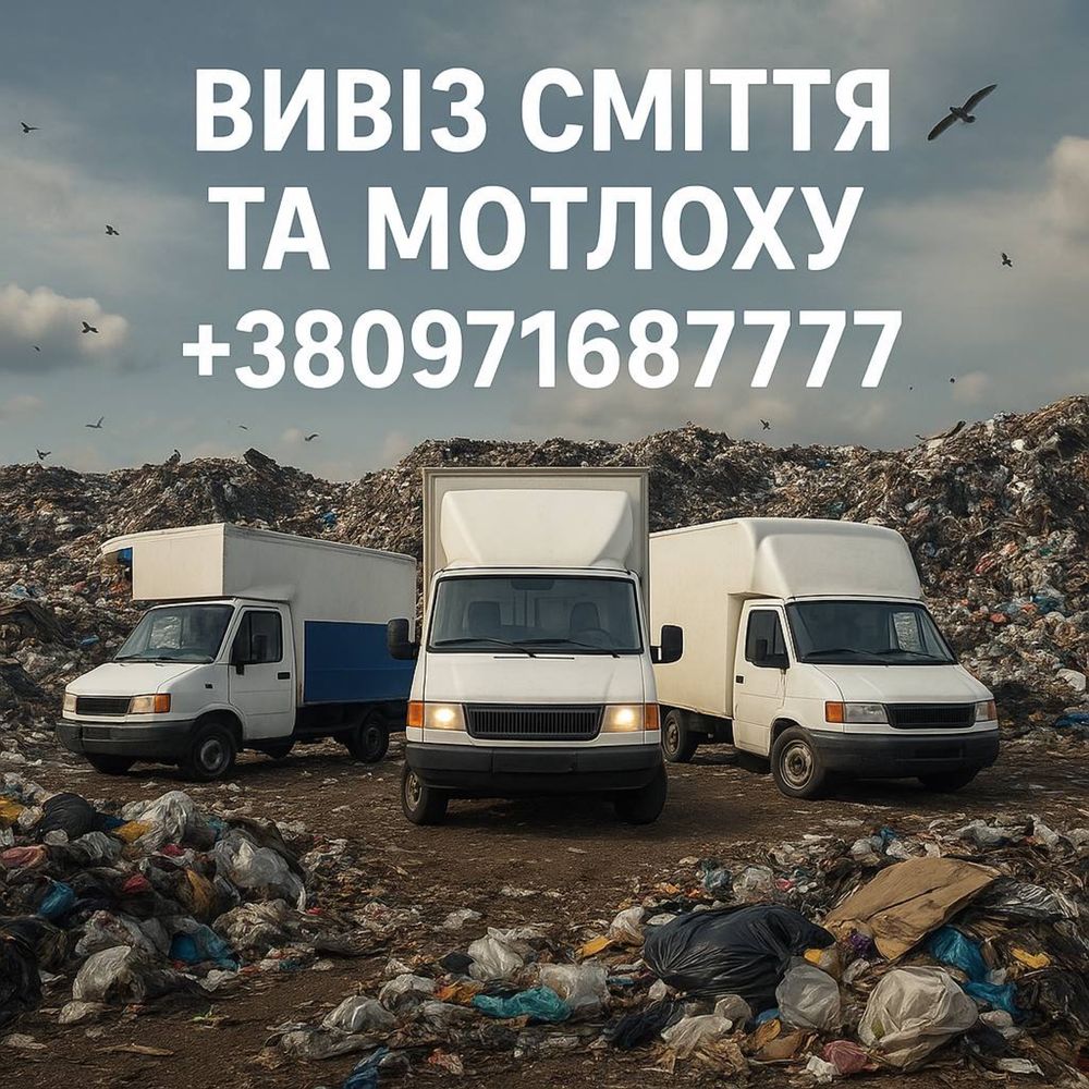 Вивіз сміття Київ
