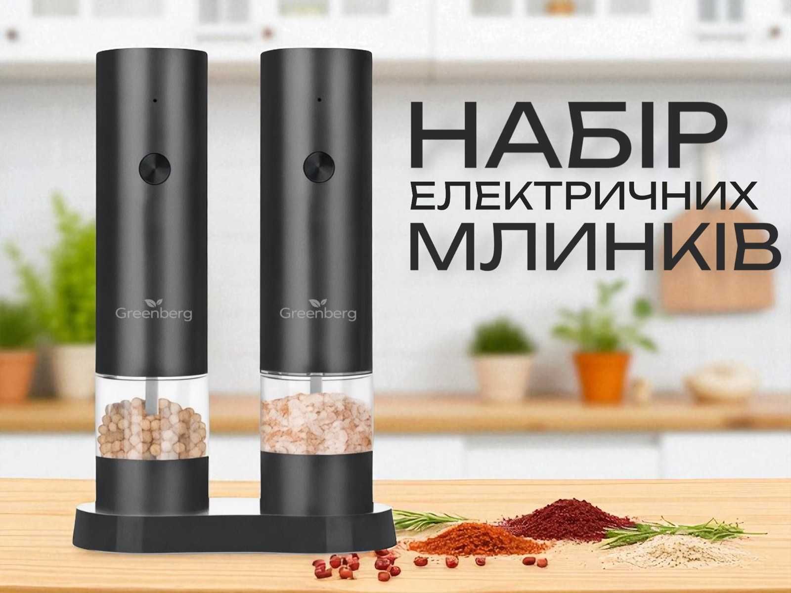 Млин для перцю солі спецій млинок для перця електричний набір