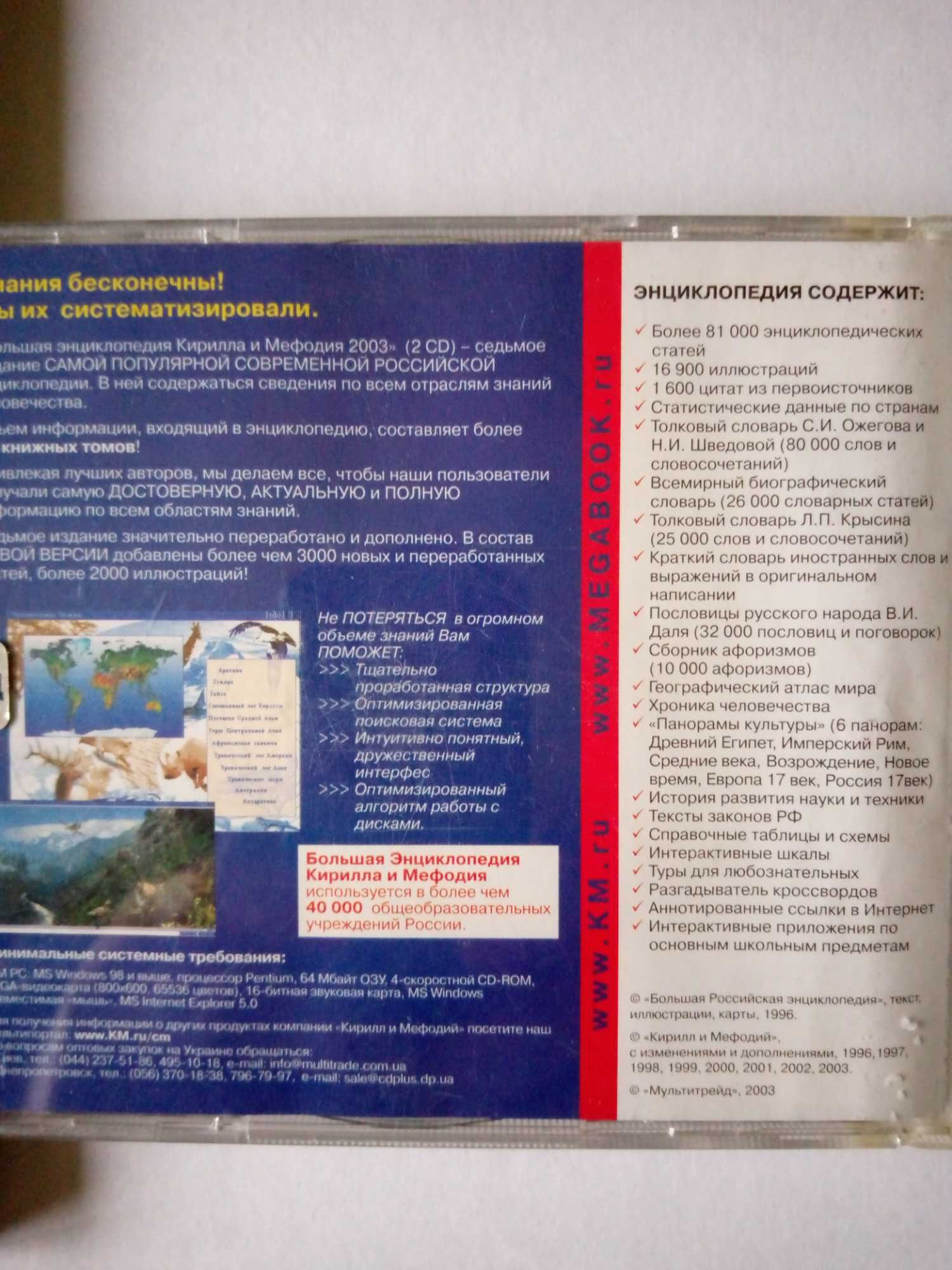 БольшаяэнциклопедияКириллаиМефодия 2003/2диска и большое собрание1диск