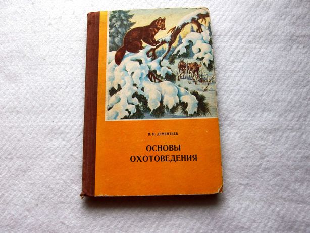 Основы охотоведения, 1971 г. В.И.Дементьев.