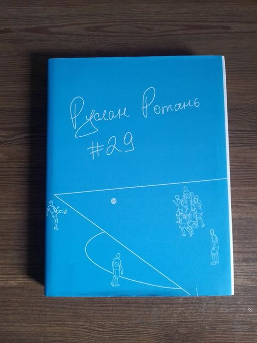 Книга Руслан Ротань