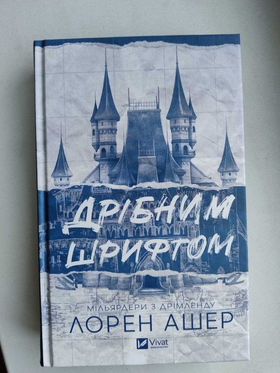 Продаю книгу "Дрібним шрифтом" — Лорен Ашер
