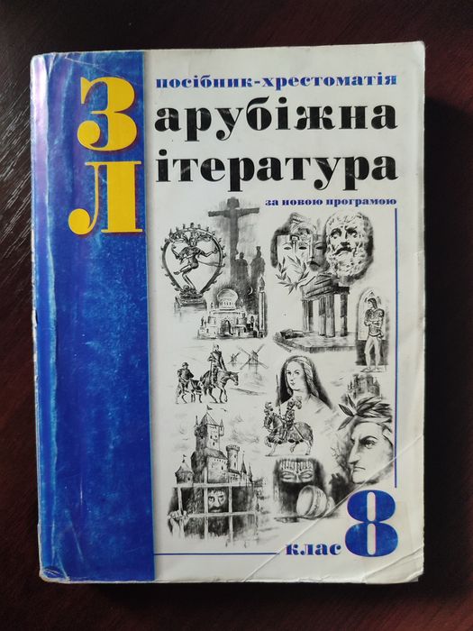 Зарубіжна література 8 клас, Щавурський