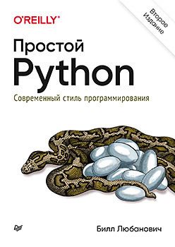 Простой Python. Современный стиль программирования. 2-е изд. Оригинал!