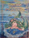 Очень необычные Сказки маленькой русалочки