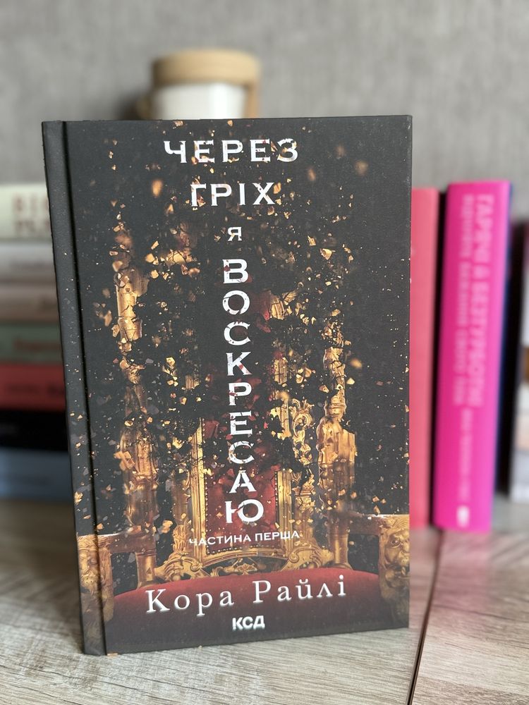 книги через гріх я воскресаю/король неверленду/венера в хутрі