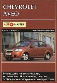 Chevrolet Aveo Книга по ремонту эксплуатации электро схемы c 2006