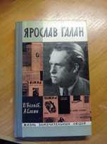ЖЗЛ Ярослав Галан 1973р.