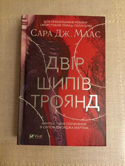 Книга "Двір шипів і троянд" Сара Маас