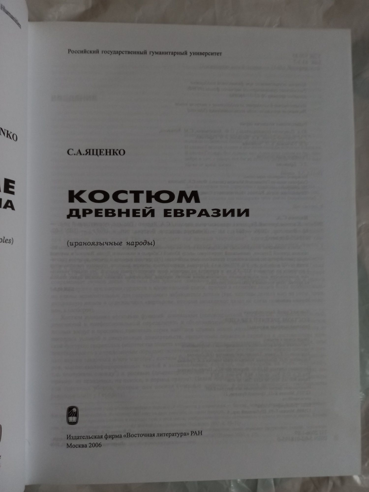 Яценко Сергей. Костюм древней Евразии: ираноязычные народы