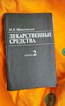 Книга лекарственные средства часть 2 М.Д.Машковский