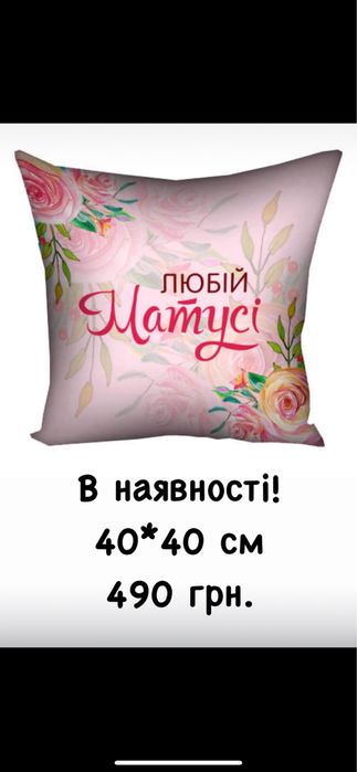 Подушка для мами Подарок для мами Подарунок на день матері